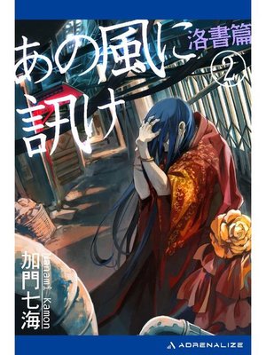 cover image of あの風に訊け(2) 洛書篇: 本編